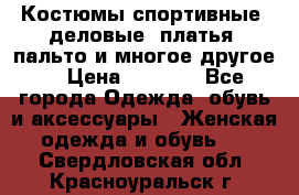 Костюмы спортивные, деловые, платья, пальто и многое другое. › Цена ­ 3 400 - Все города Одежда, обувь и аксессуары » Женская одежда и обувь   . Свердловская обл.,Красноуральск г.